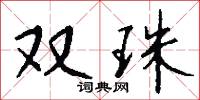 双珠怎么写好看