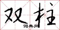 双柱怎么写好看