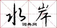 水岸怎么写好看