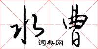 水曹怎么写好看