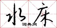 水床怎么写好看