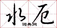 水厄怎么写好看