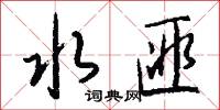 水匪怎么写好看
