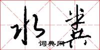 水粪怎么写好看