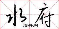 水府怎么写好看