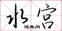 水宫怎么写好看