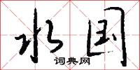 水国怎么写好看
