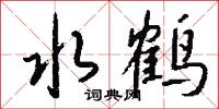 水鹤怎么写好看