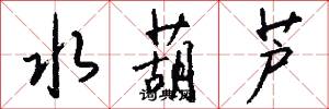 水葫芦怎么写好看