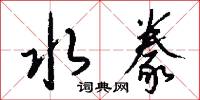 水豢怎么写好看