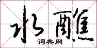 水醮怎么写好看
