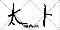 太卜怎么写好看