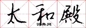 太和殿怎么写好看