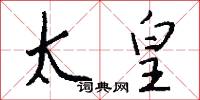 太皇怎么写好看