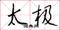 太极怎么写好看