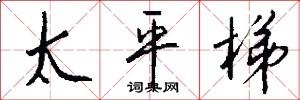 太平梯怎么写好看