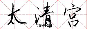 太清宫怎么写好看