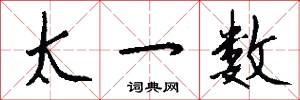 太一数怎么写好看