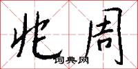 兆周怎么写好看