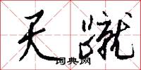 天蹴怎么写好看