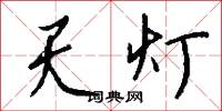 天灯怎么写好看