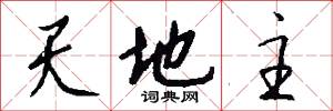 天地主怎么写好看