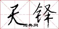 天铎怎么写好看