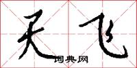天飞怎么写好看