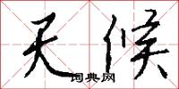 天候怎么写好看