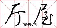 厅屋怎么写好看