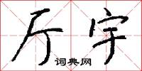厅宇怎么写好看