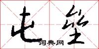 屯垒怎么写好看