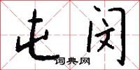 屯闵怎么写好看