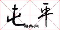 屯平怎么写好看