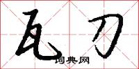 瓦刀怎么写好看