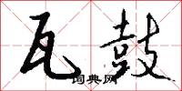 瓦鼓怎么写好看