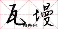 瓦墁怎么写好看