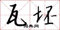瓦坯怎么写好看