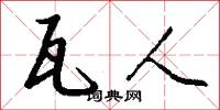 瓦人怎么写好看