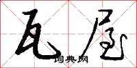 瓦屋怎么写好看