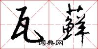 瓦藓怎么写好看
