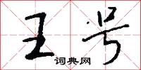 王号怎么写好看
