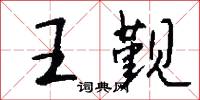 王觐怎么写好看