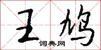 王鸠怎么写好看