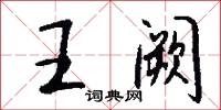王阙怎么写好看