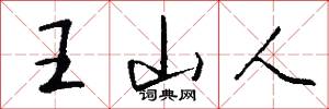 王山人怎么写好看