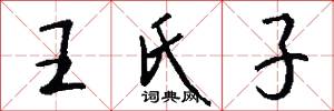 王氏子怎么写好看