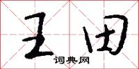 王田怎么写好看