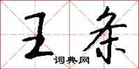 王条怎么写好看