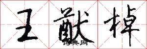 王猷棹怎么写好看
